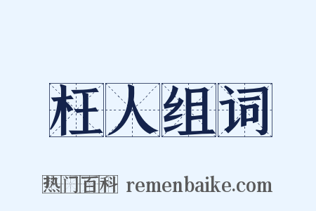 枉人组词是什么意思的图片